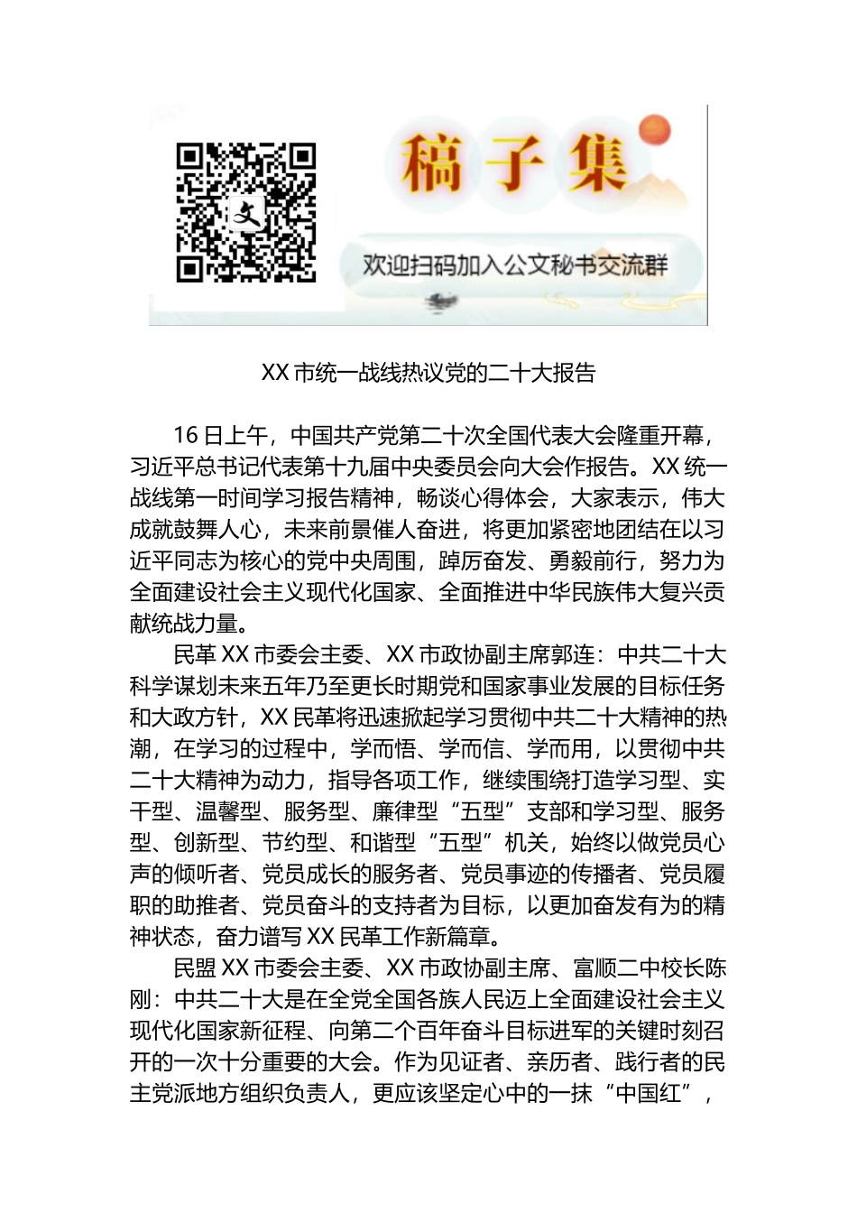 XX市统一战线热议党的二十大报告2篇_第1页