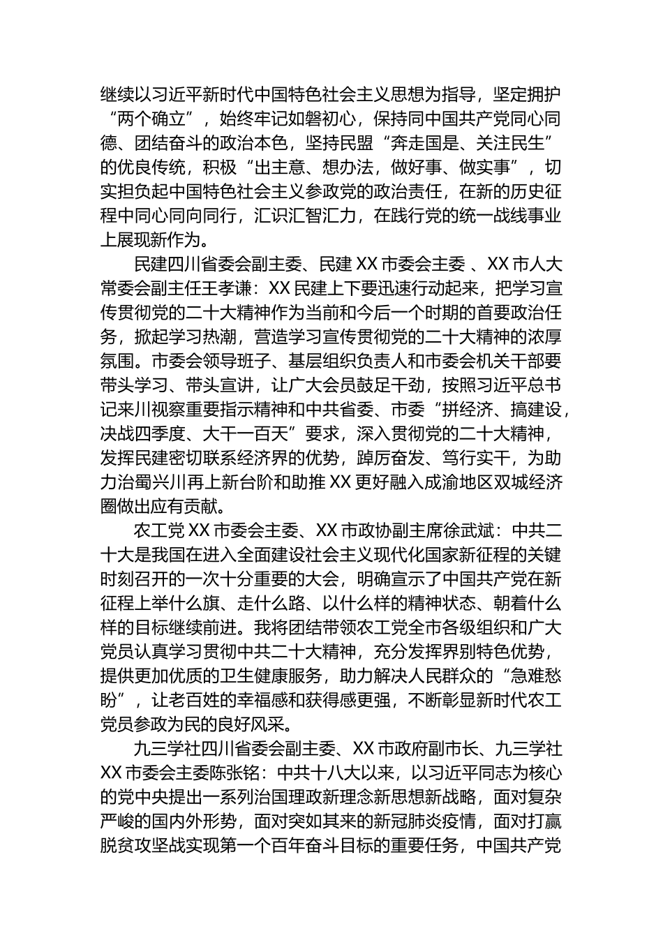 XX市统一战线热议党的二十大报告2篇_第2页