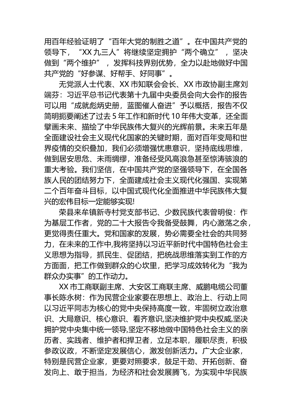 XX市统一战线热议党的二十大报告2篇_第3页
