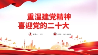 重温建党精神PPT红色大气精美喜迎党的二十大专题课件模板