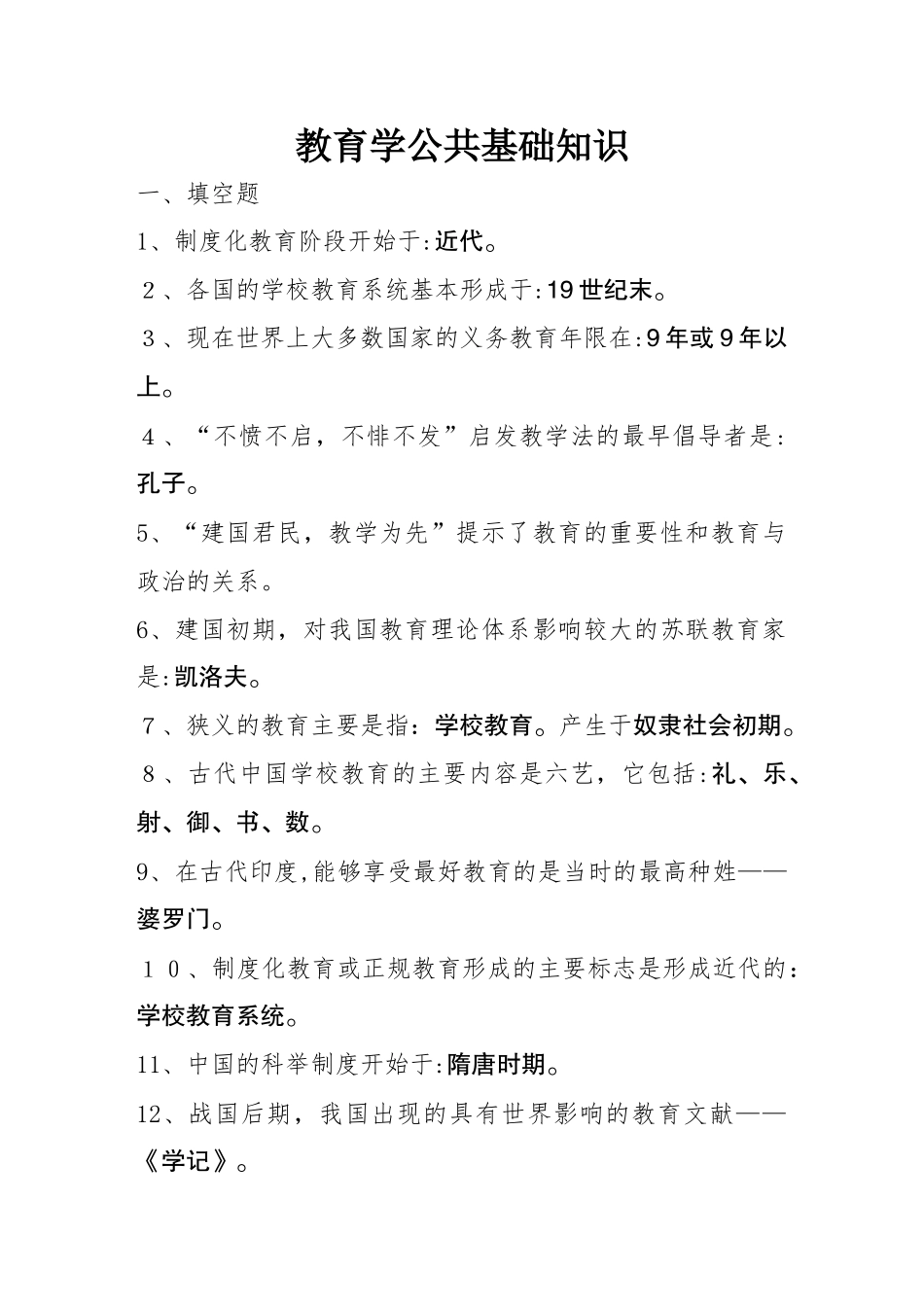 2024年新编教育公共基础知识汇总_第1页