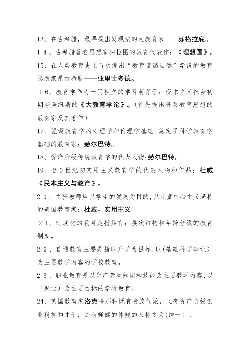 2024年新编教育公共基础知识汇总_第2页