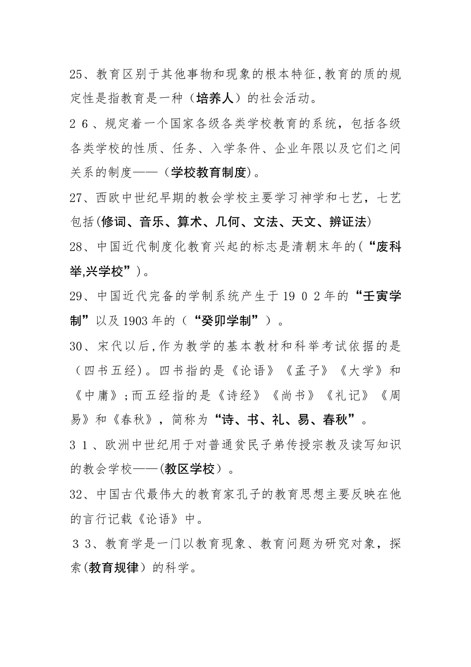 2024年新编教育公共基础知识汇总_第3页