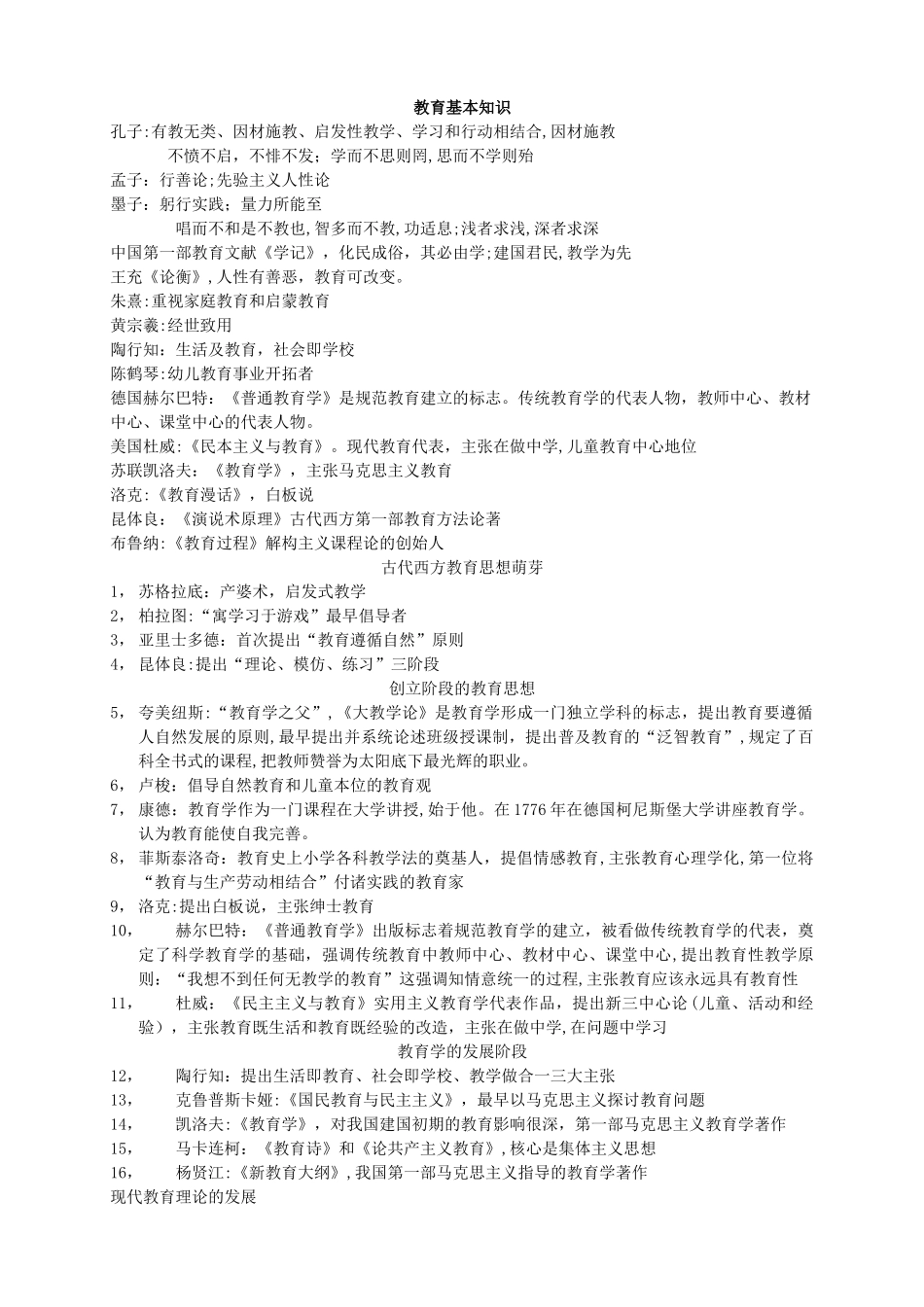 2024年新编教育知识与能力考点重点总结_第1页
