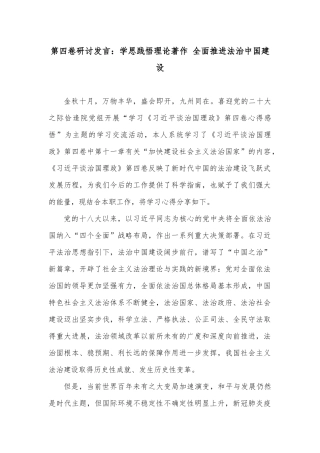 第四卷研讨发言：学思践悟理论著作 全面推进法治中国建设
