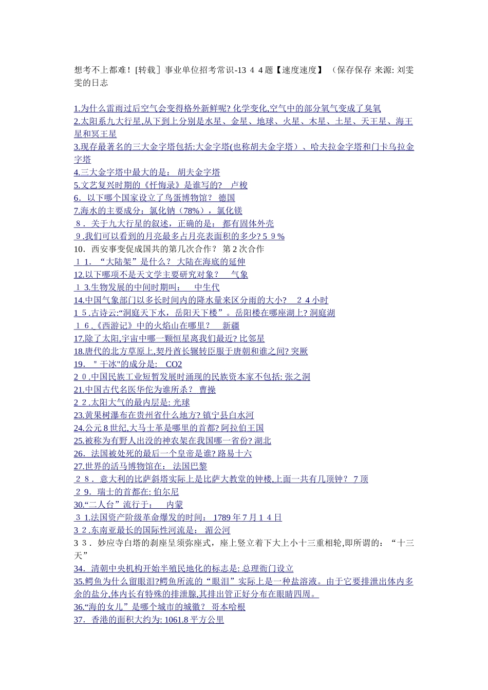 2024年新编事业单位招考常识_第1页