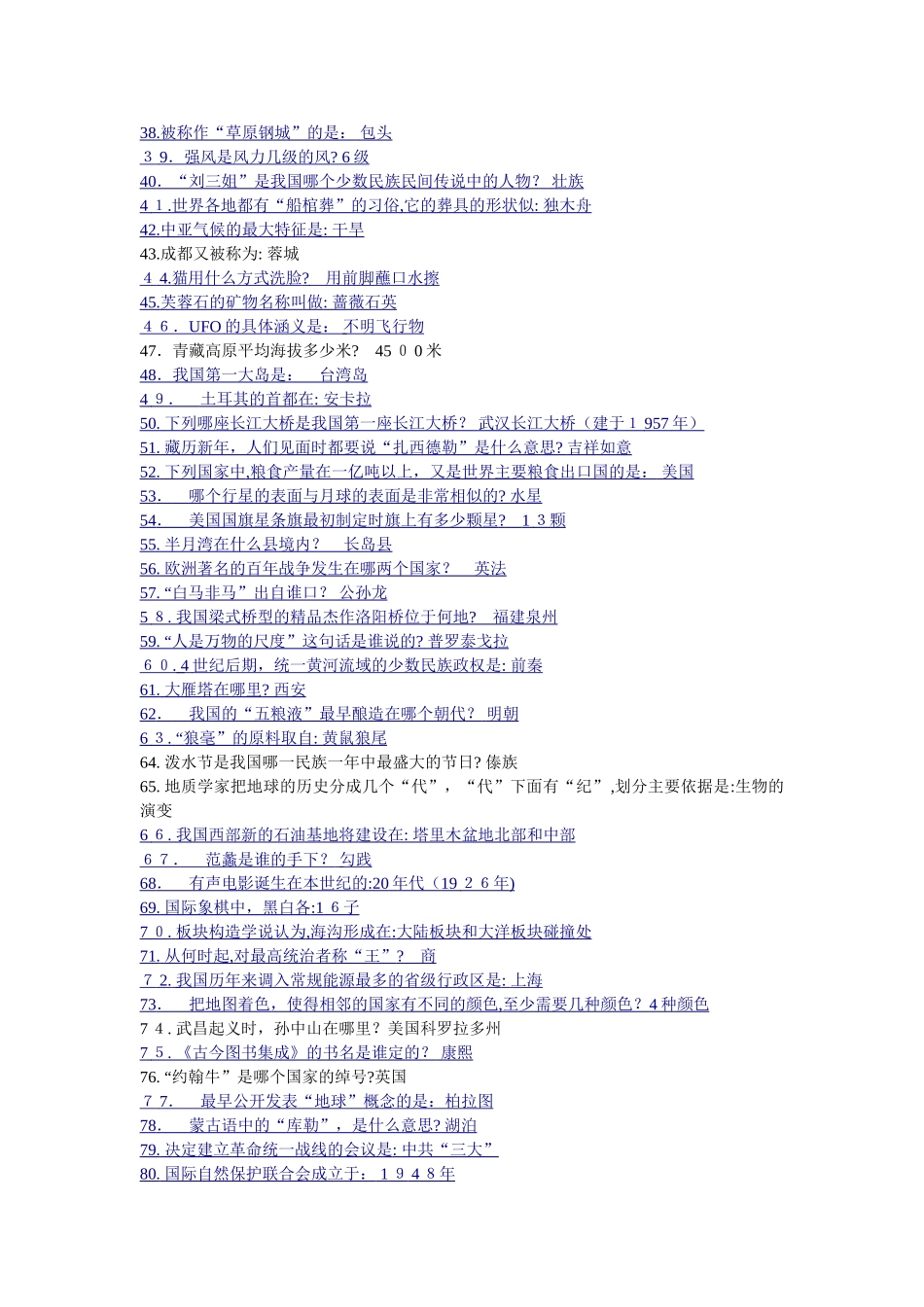 2024年新编事业单位招考常识_第2页