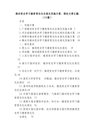 (19篇)推动党史学习教育常态化长效化实施方案、理论文章汇编