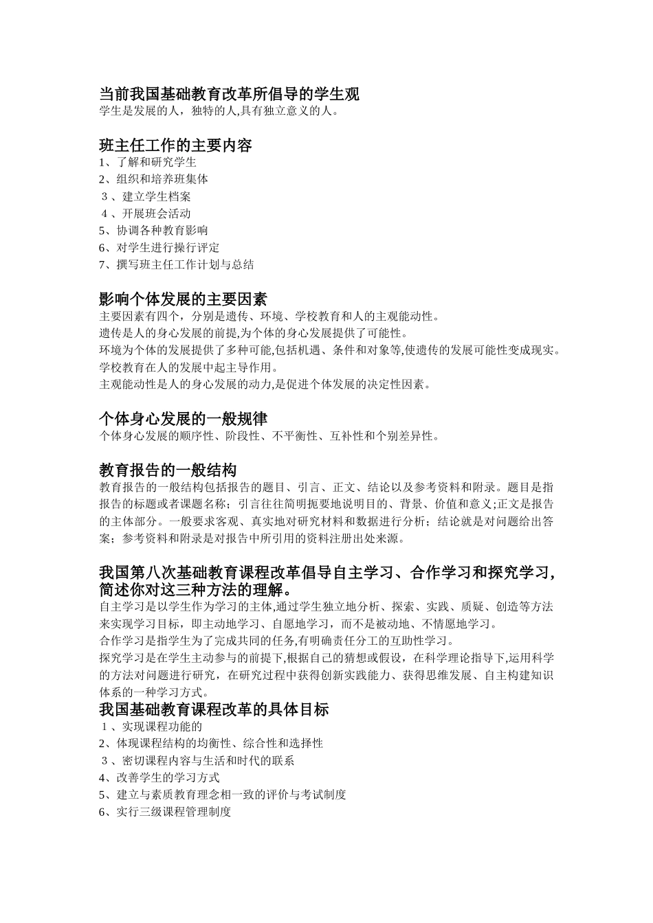 2024年新编小学教师资格证教育教学知识与能力简答题_第1页