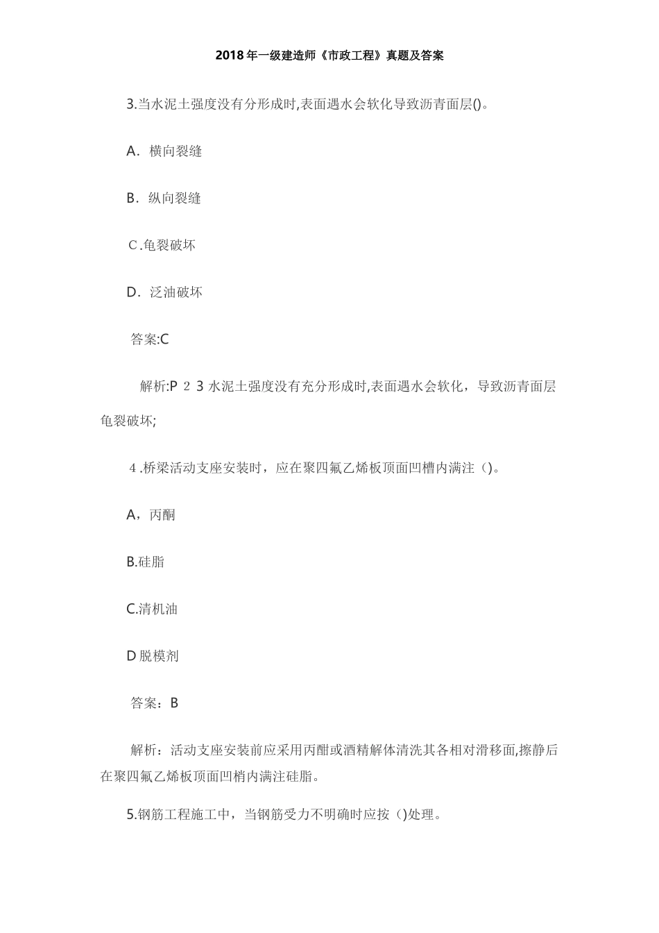 2024年新编一级建造师市政工程模拟真题及答案_第2页