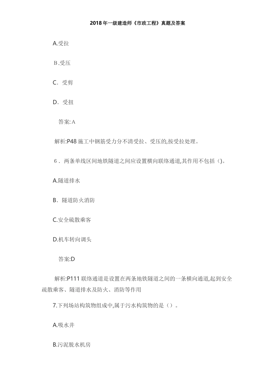 2024年新编一级建造师市政工程模拟真题及答案_第3页