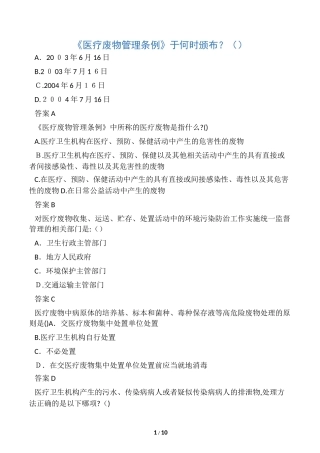 2024年新编医疗废物管理考试试题和答案解析名师精品资料