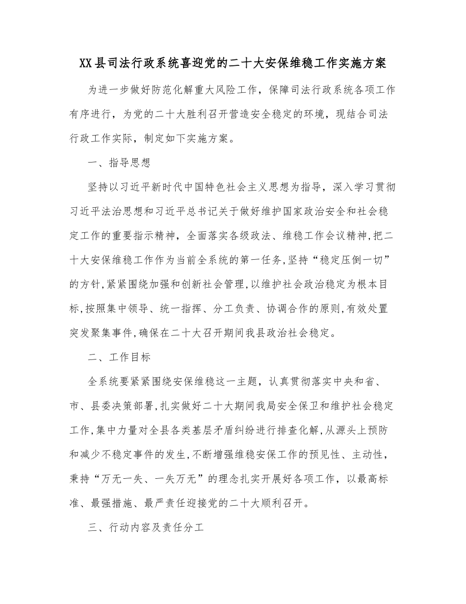 XX县司法行政系统喜迎党的二十大安保维稳工作实施方案_第1页