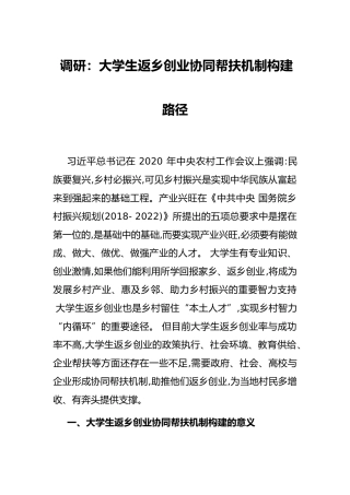调研：大学生返乡创业协同帮扶机制构建路径