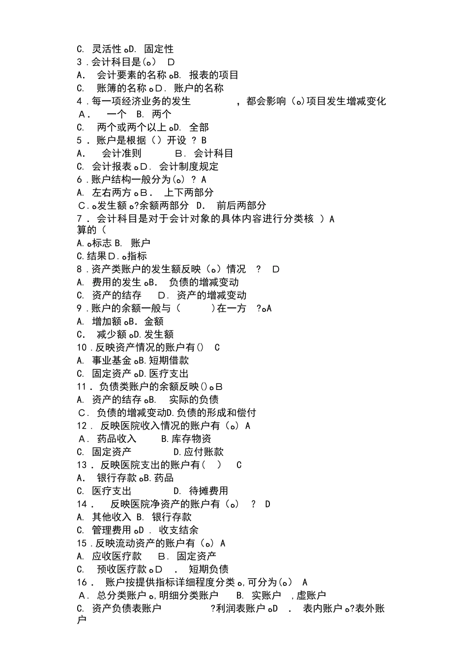 2024年新编医院财务科招聘考试题目含答案_第2页