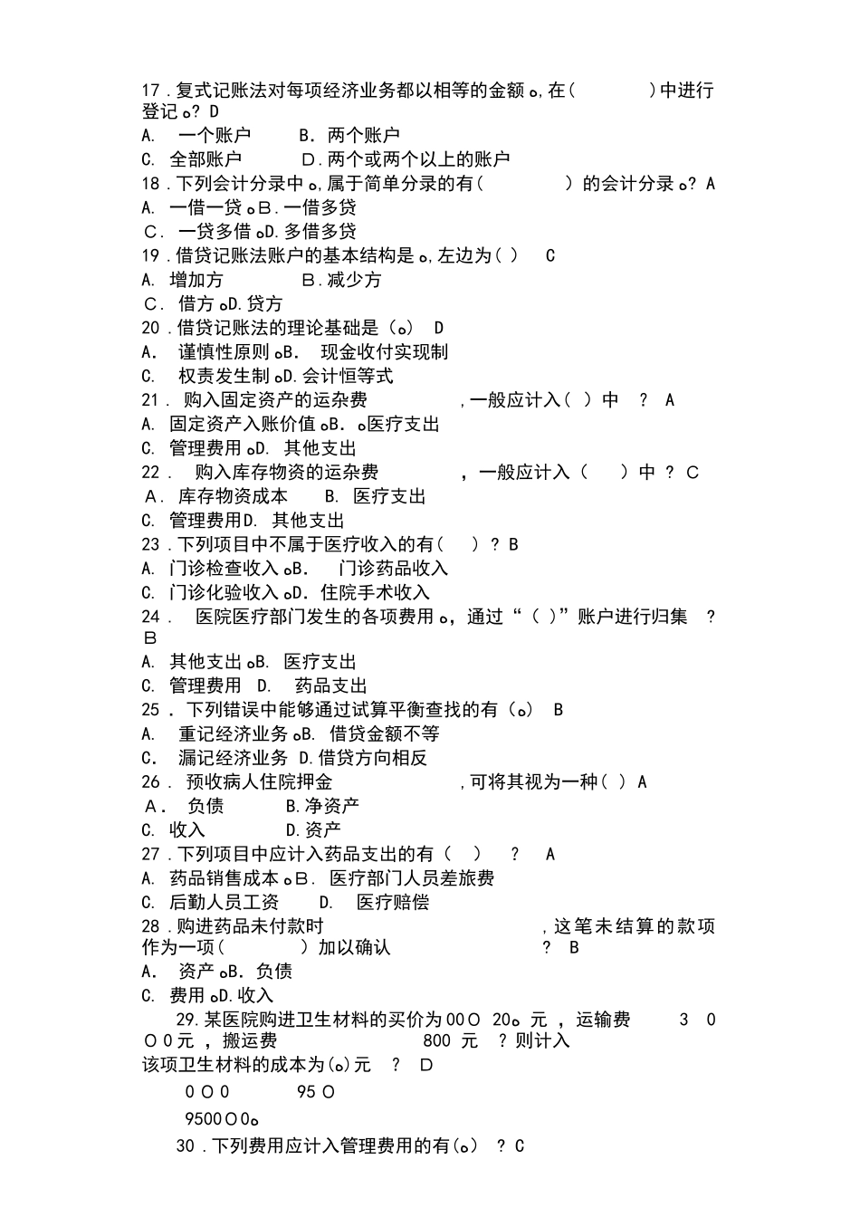 2024年新编医院财务科招聘考试题目含答案_第3页