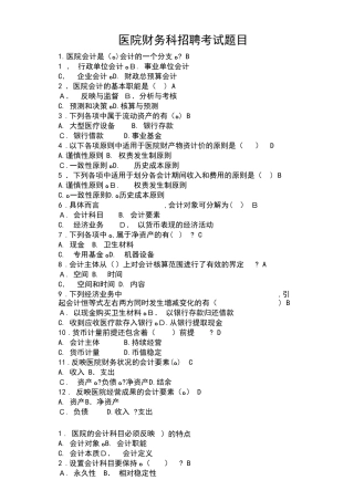 2024年新编医院财务科招聘考试题目含答案