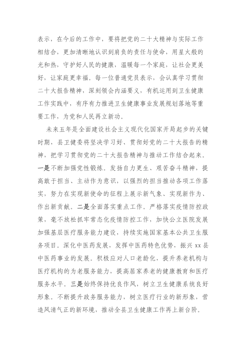 xx县卫健委收听收看党的二十大会上报告的反响_第2页