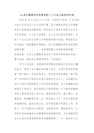 xx县卫健委收听收看党的二十大会上报告的反响
