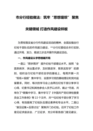 市分行经验做法：筑牢“思想堤坝” 聚焦关键领域 打造作风建设样板