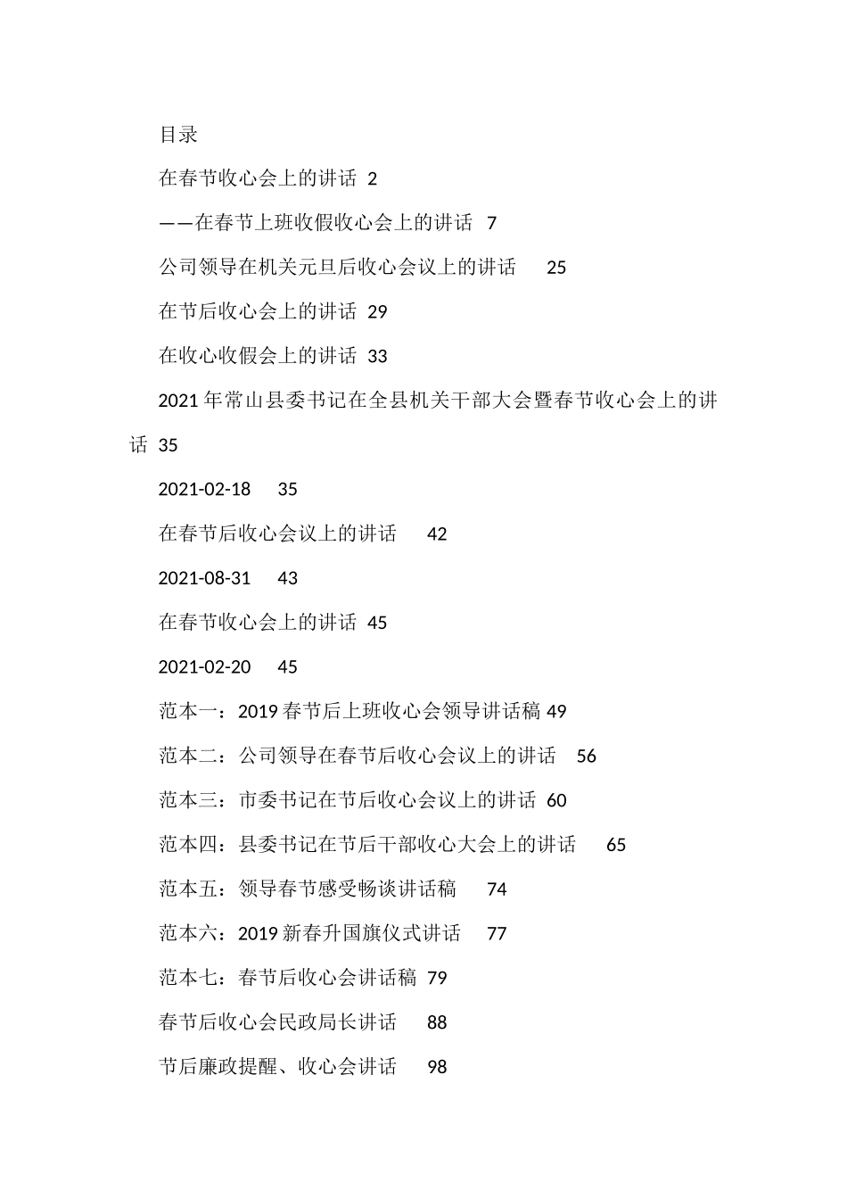 (23篇)节后收心会上的讲话资料汇编_第1页