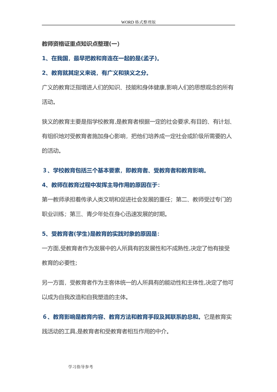 2024年新编中学教师资格证重点知识点整理_第1页