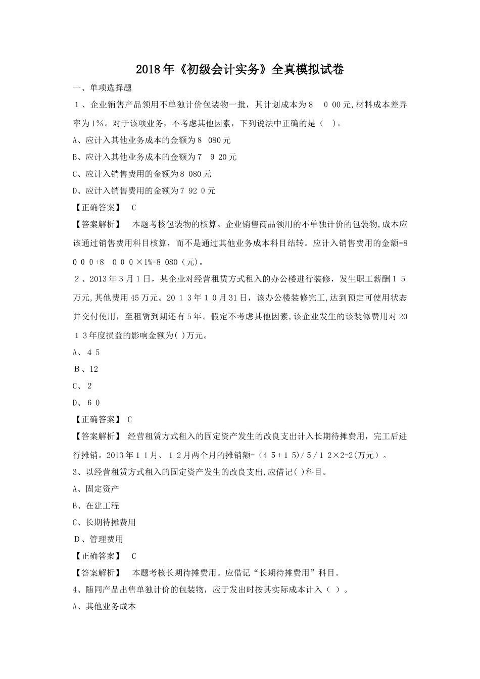2024年新大纲初级会计实务模拟试题_第1页