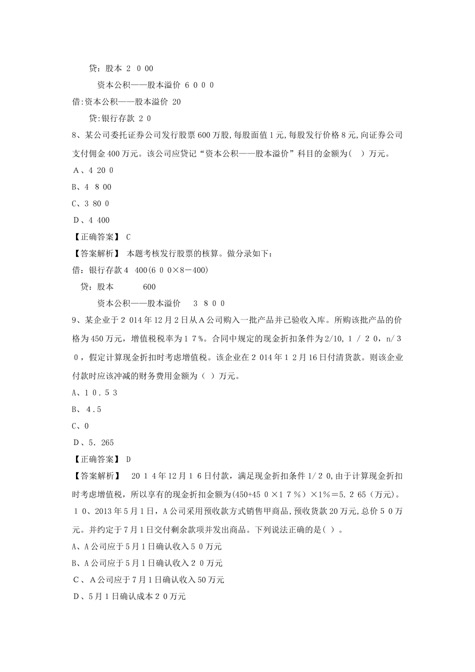 2024年新大纲初级会计实务模拟试题_第3页