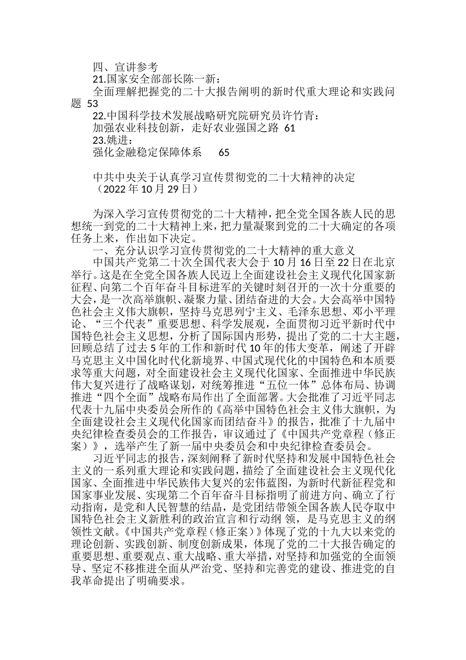 （23篇）学习宣传贯彻二十大精神讲话素材汇编，含起草文件、宣讲材料参考素材_第2页