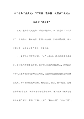 市工信局工作交流：“盯目标、强举措、优服务”稳定全市经济“基本盘”