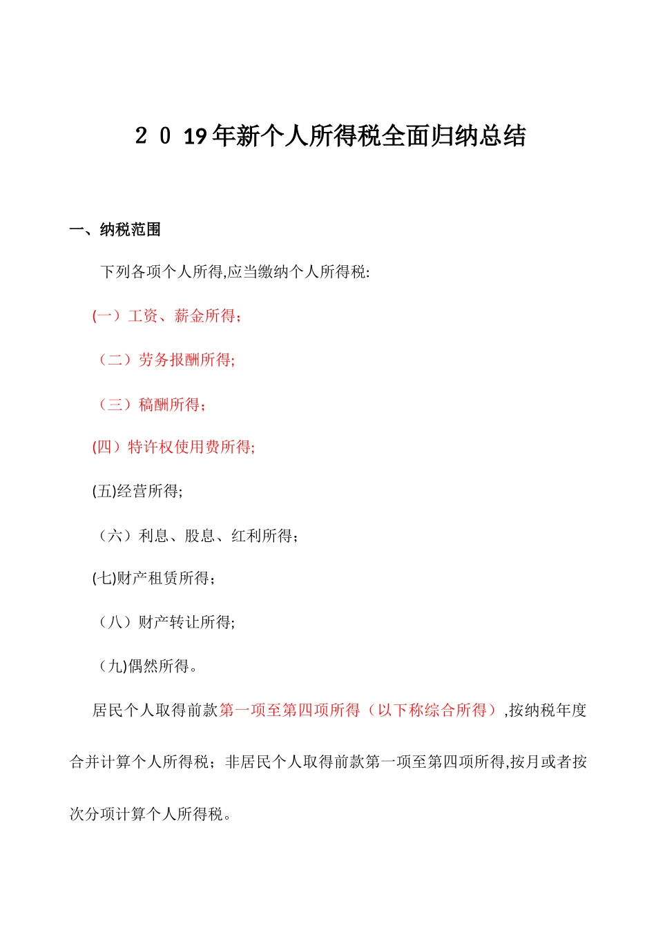 2024年新个人所得税归纳总结_第1页