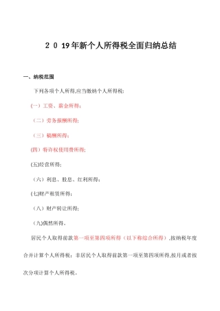 2024年新个人所得税归纳总结