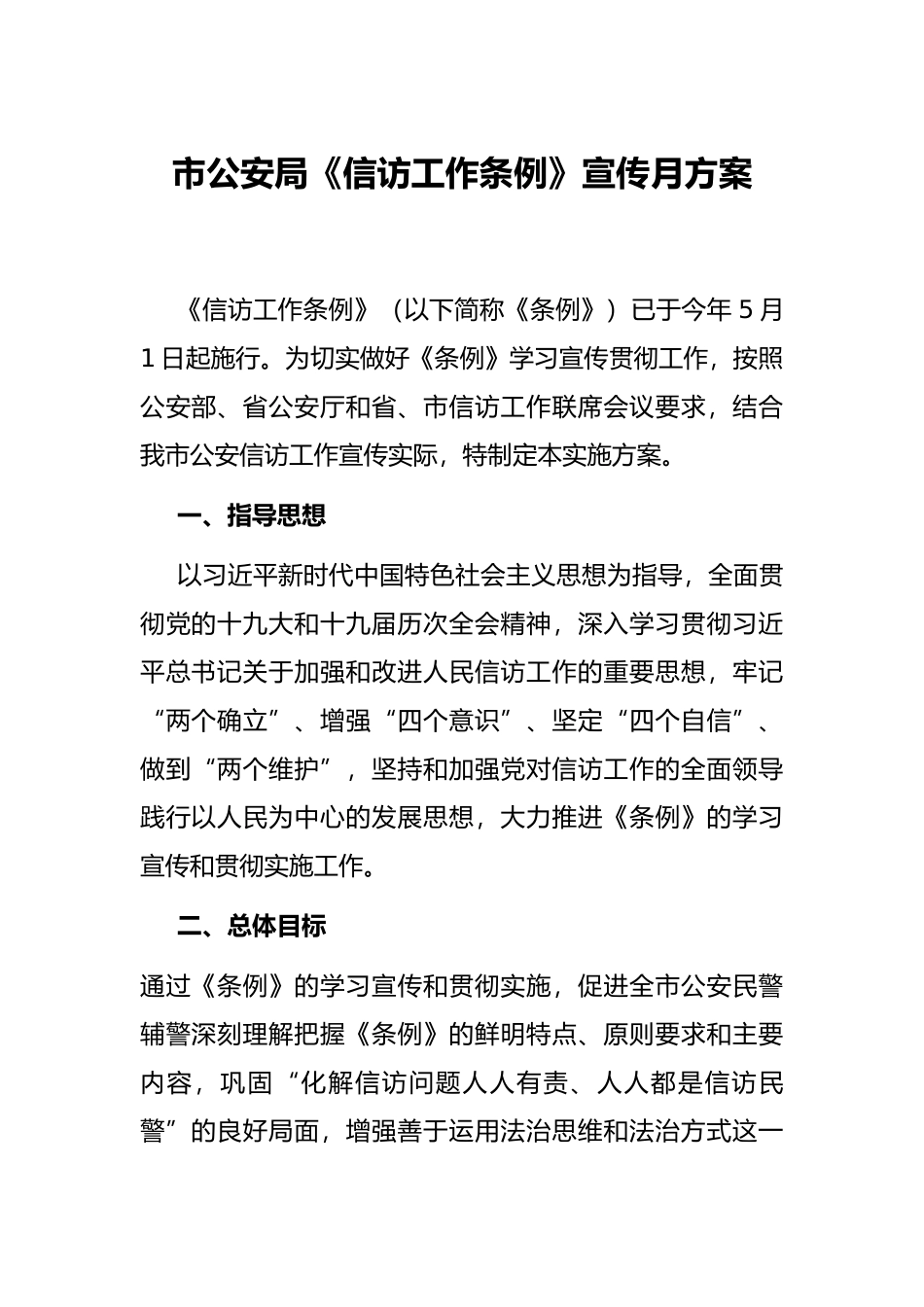 市公安局《信访工作条例》宣传月方案_第1页