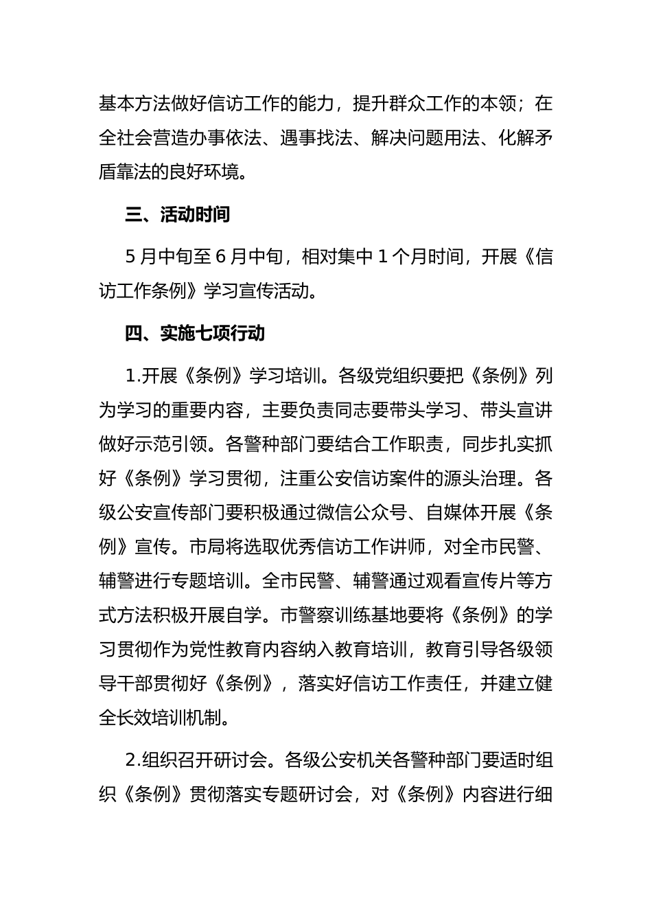 市公安局《信访工作条例》宣传月方案_第2页