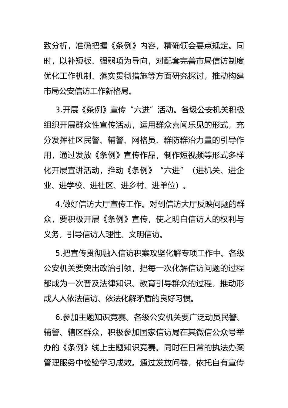 市公安局《信访工作条例》宣传月方案_第3页