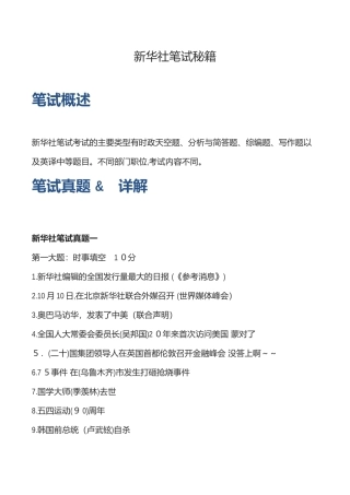 2024年新华社笔试秘籍