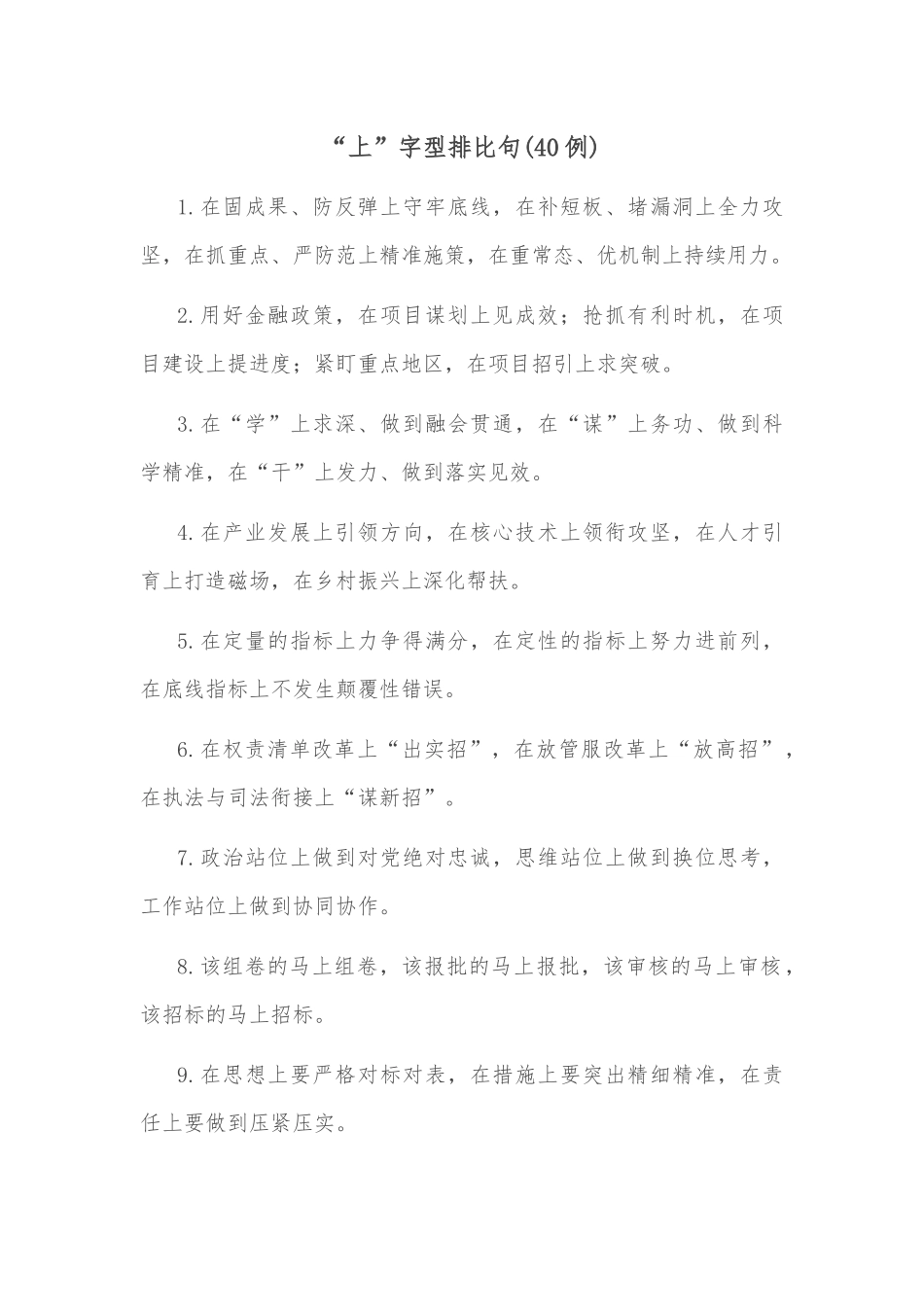 (40例)“上”字型排比句_第1页