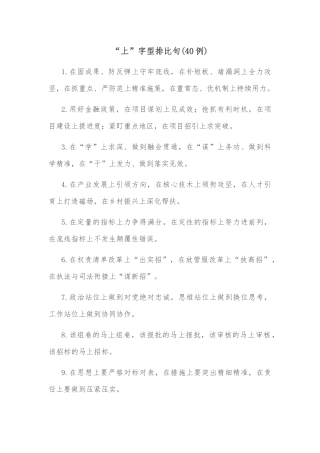 (40例)“上”字型排比句