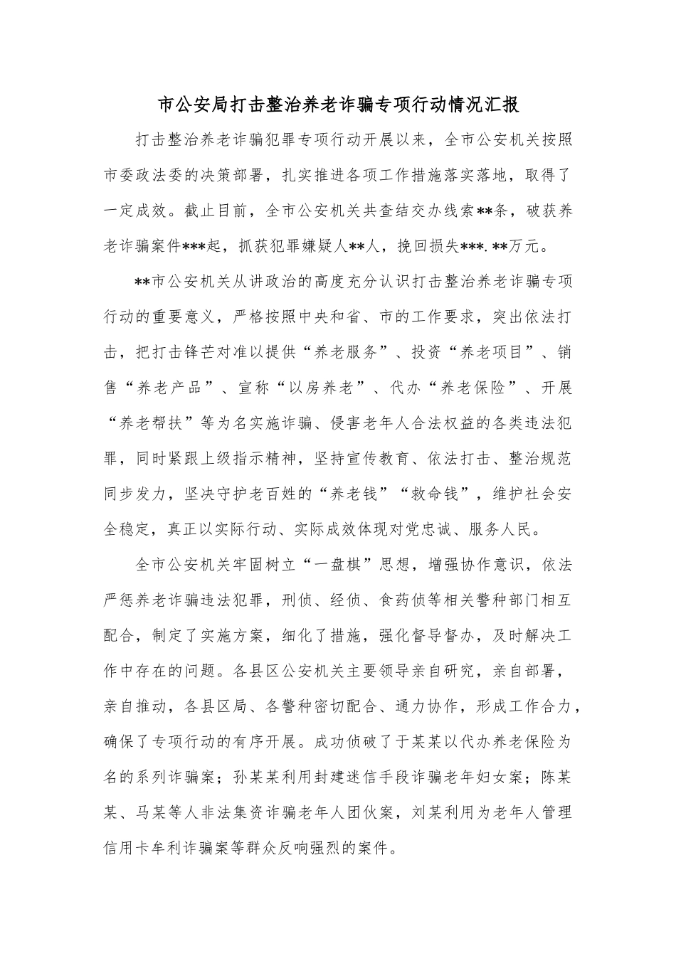 市公安局打击整治养老诈骗专项行动情况汇报_第1页