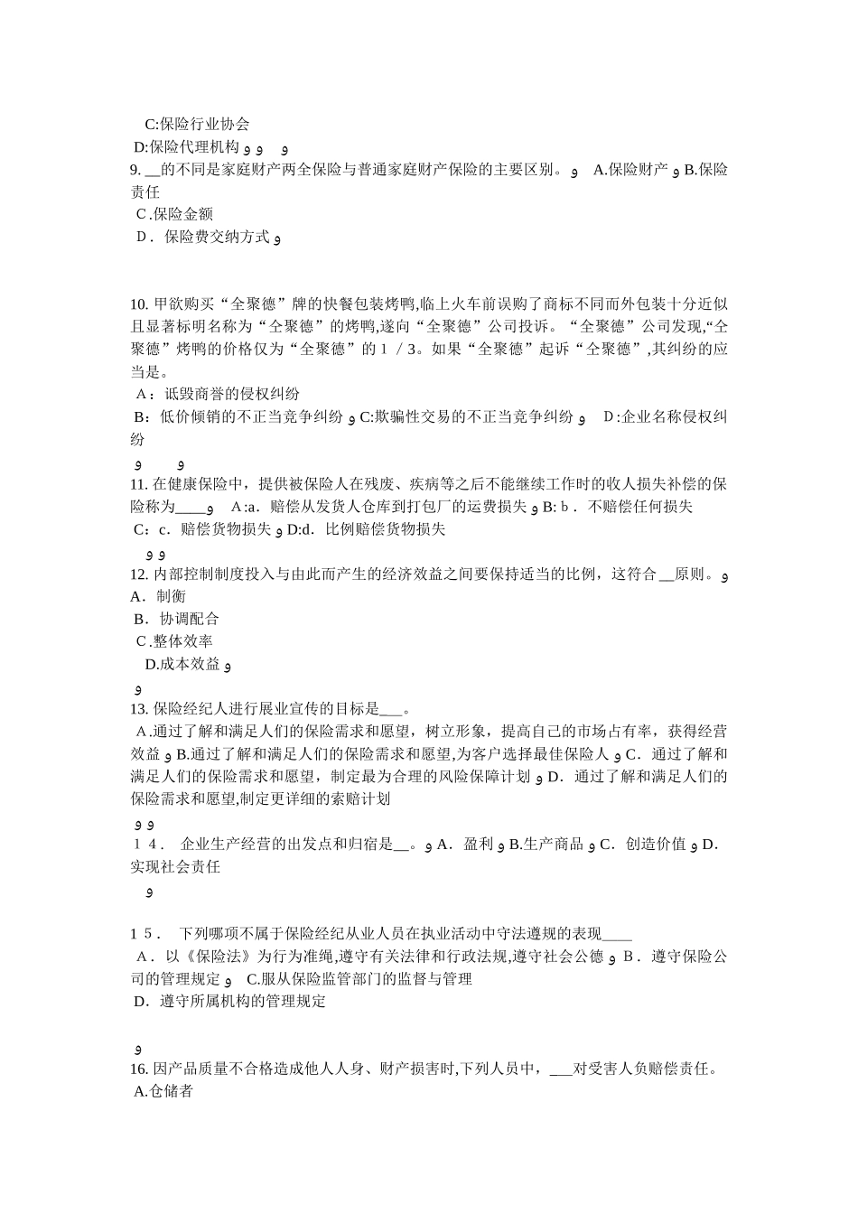 2024年新疆保险代理从业人员资格考试基础知识考试题_第2页