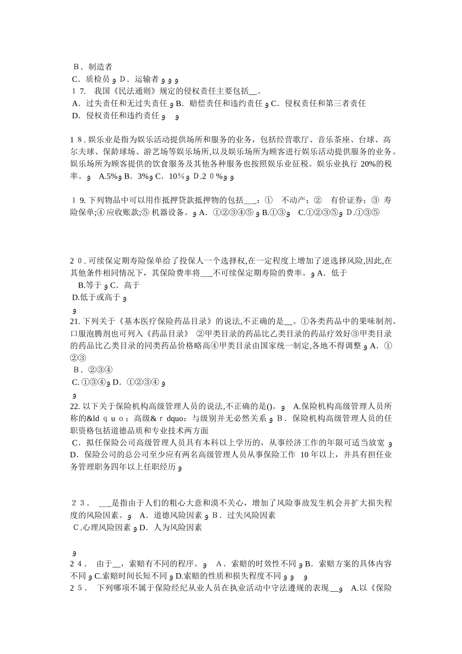 2024年新疆保险代理从业人员资格考试基础知识考试题_第3页