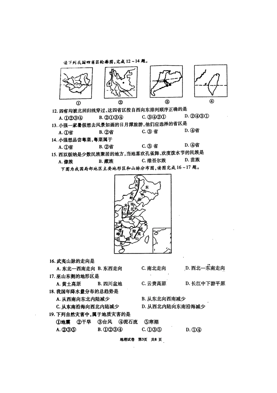 2024年新疆初中学业水平考试地理试卷含答案_第3页
