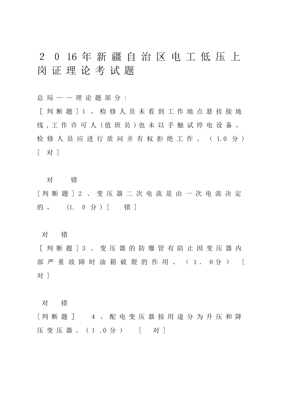 2024年新疆低压电工上岗证理论考试卷_第1页