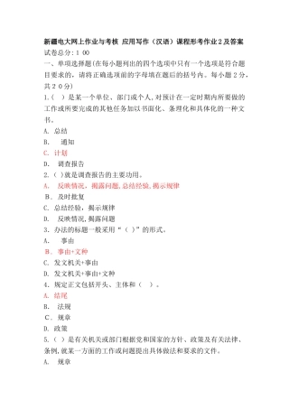 2024年新疆电大网上作业与考核 应用写作(汉语)课程形考作业2及答案