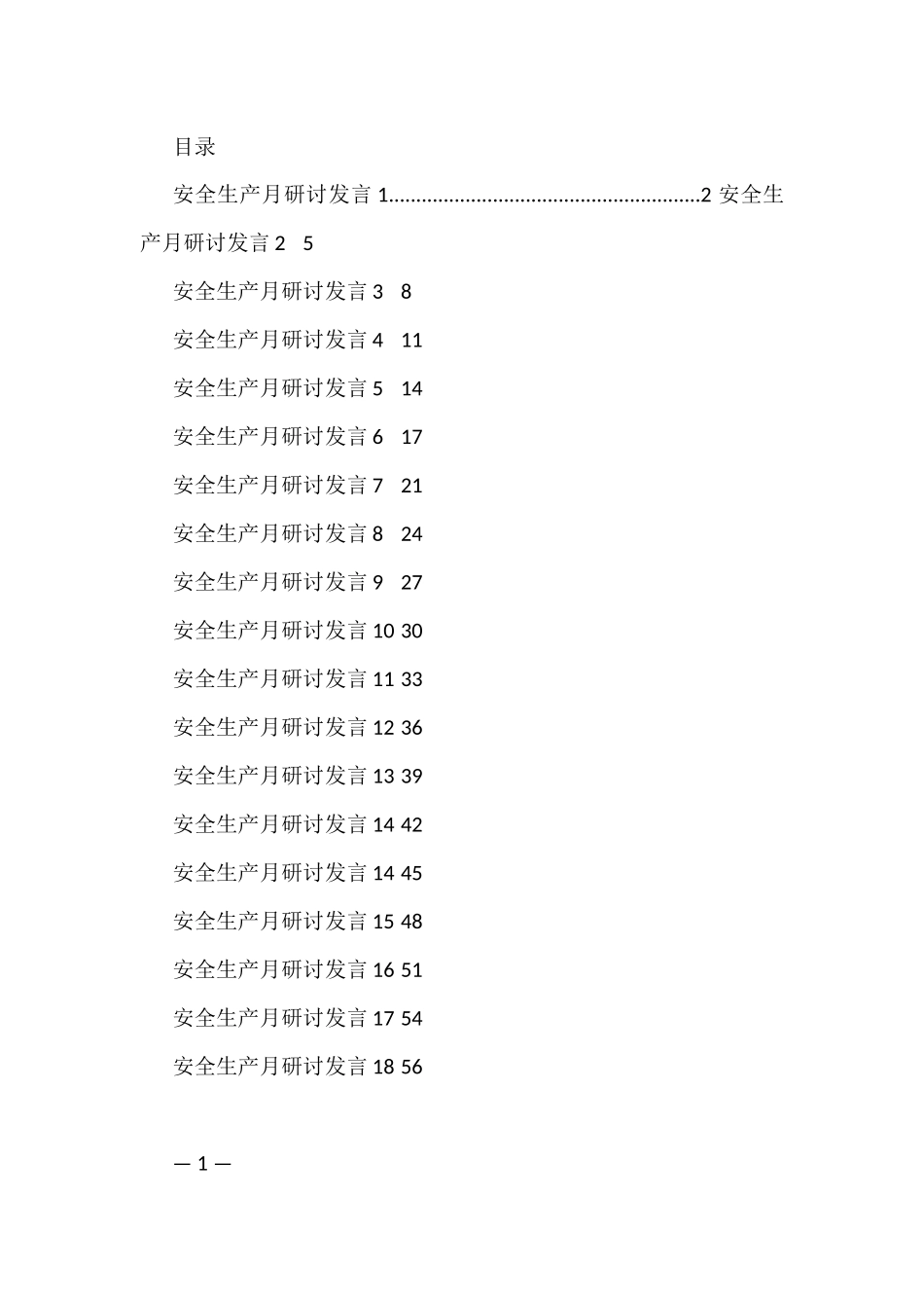 安全生产月研讨发言汇编（18篇）_第1页