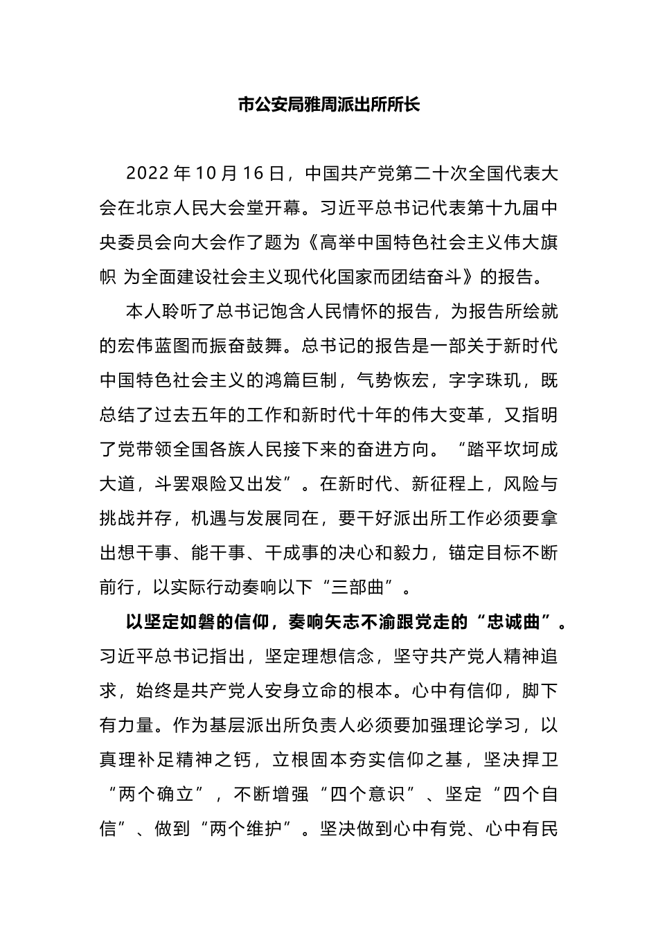 市公安局派出所所长学习党的二十大精神心得体会_第1页