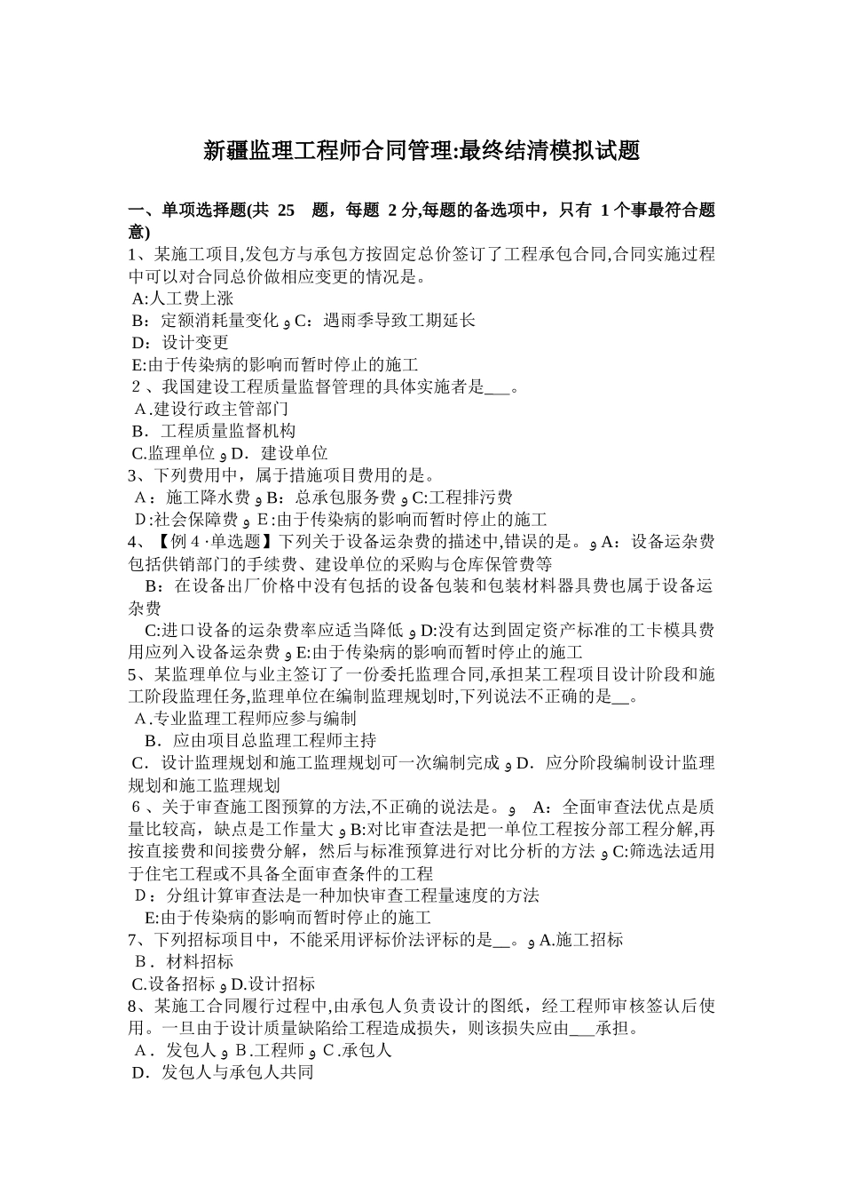 2024年新疆监理工程师合同管理最终结清模拟试题_第1页