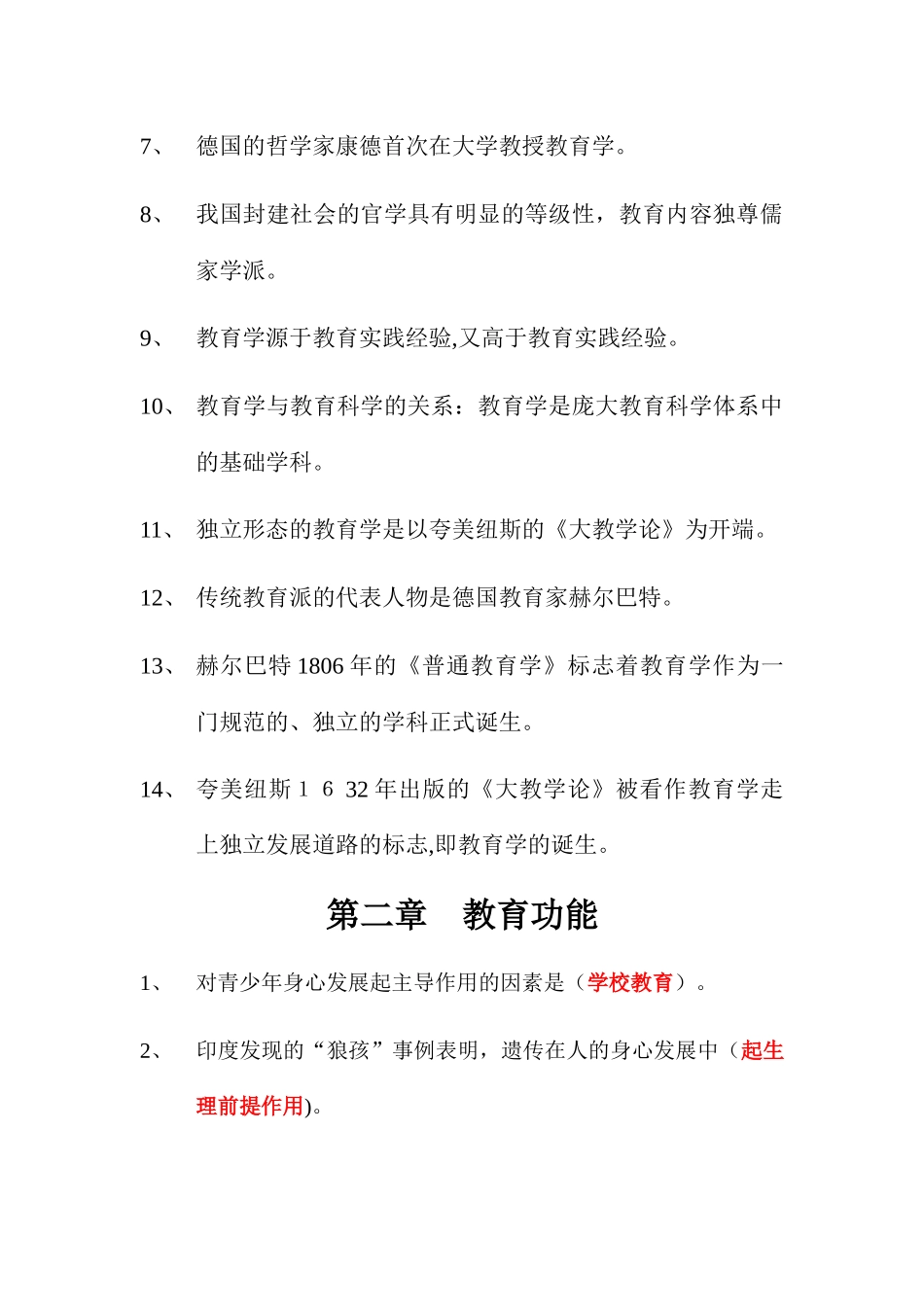 2024年新疆教师资格证考试教育学复习资料总汇_第3页