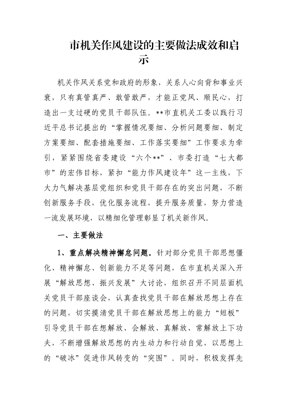 市机关作风建设的主要做法成效和启示_第1页
