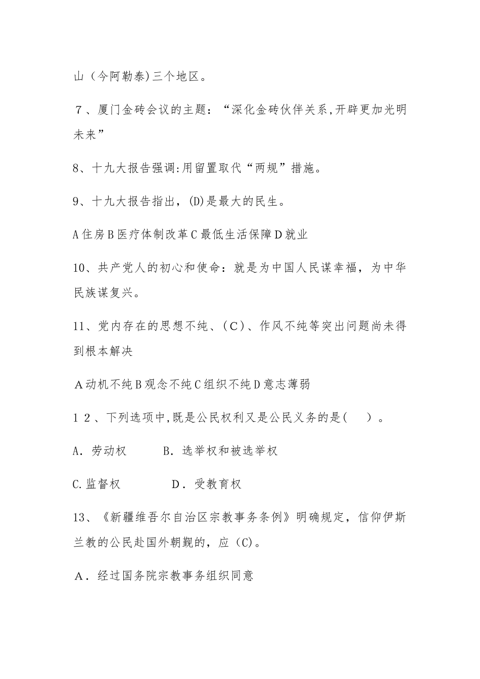 2024年新疆遴选公务员笔试模拟真题及解析_第2页